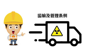 放射性?；返姆N類、運輸及管理條例