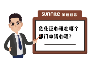 廣州辦理危化證在哪個(gè)部門辦理？