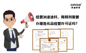 經(jīng)營(yíng)油漆涂料、稀釋劑需要辦理?；方?jīng)營(yíng)許可證嗎？