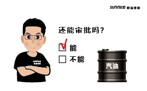 成品油批發(fā)的?；C還能審批嗎？