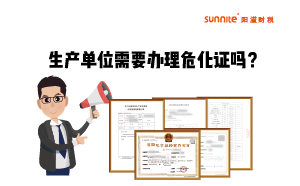 生產(chǎn)單位需不需要單獨(dú)辦理?；方?jīng)營(yíng)許可證呢？