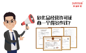 危化品經(jīng)營(yíng)許可證辦一個(gè)得多少錢(qián)？