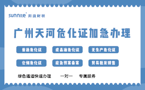 廣州天河?；C加急辦理