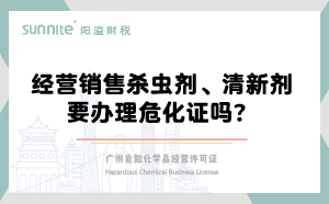 經(jīng)營(yíng)銷(xiāo)售殺蟲(chóng)劑清新劑要辦理?；C嗎？
