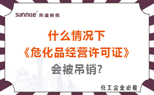 什么情況下?；方?jīng)營許可證會(huì)被吊銷?