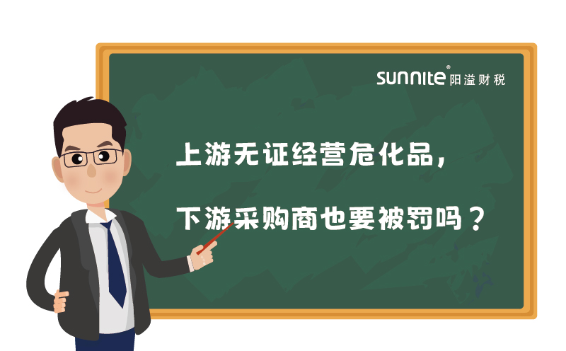 上游無證經(jīng)營(yíng)?；?，下游采購(gòu)商也要被罰嗎
